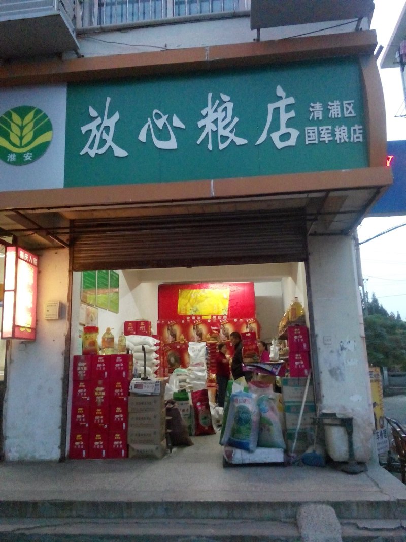 莲花县粮油店