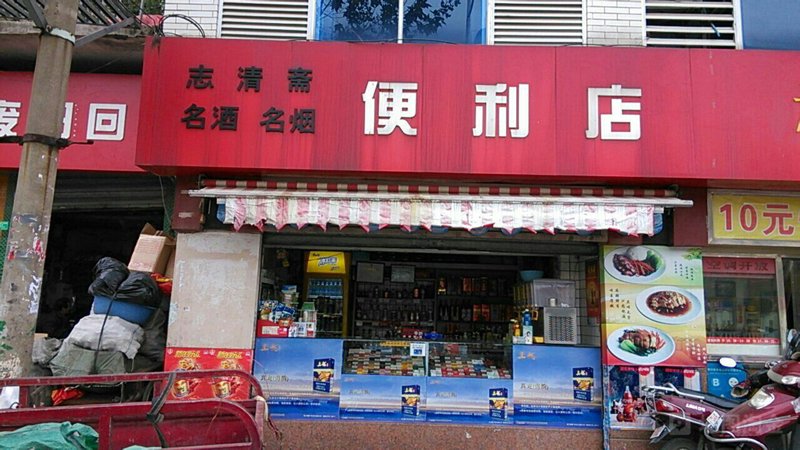 莲花县便利店